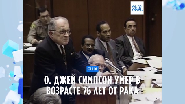 О. Джей Симпсон умер в 76 лет от рака