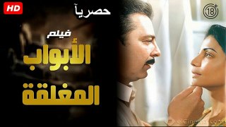 HD  حصريآ_فيلم | ( الابواب المغلقة ) ( بطولة ) (  محمود حميدة و سوسن بدر ) | 2024  كامل  بجودة