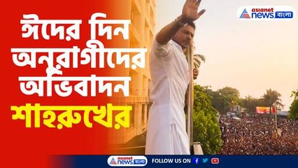 ঈদের দিন অনুরাগীদের অভিবাদন শাহরুখের