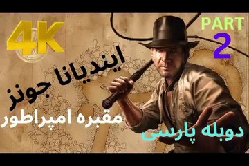 تریلر دوبله فارسی بازی اکشن ماجرایی ❤️