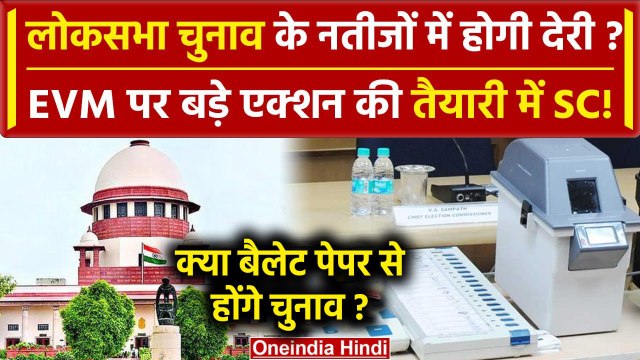 Supreme Court में EVM पर सुनवाई, कुछ बड़ा होने वाला है? | Lok Sabha Election 2024 | वनइंडिया हिंदी