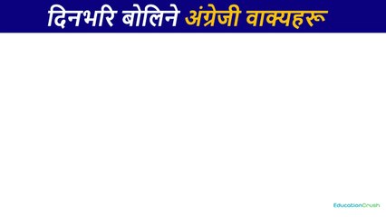 दिनदिनै सोध्नुपर्ने अङ्ग्रेजी यसरी basic बाट सिक्नुहोस /How to learn English Language /Conversations