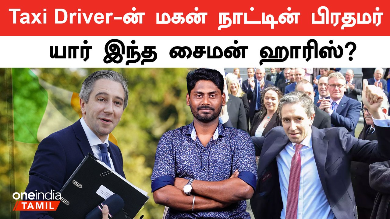 Who is Simon Harris? 37 வயதில் Ireland நாட்டின்...