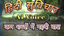 हिंदी सुविचार Ai Voice कम शब्दों में गहरी बात || Hindi suvichar Ai Voice ||