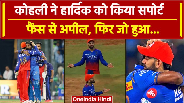 IPL 2024: Virat Kohli ने Hardik Pandya के लिए Fans से की Request, Fans ने ऐसे किया react | RCB vs MI