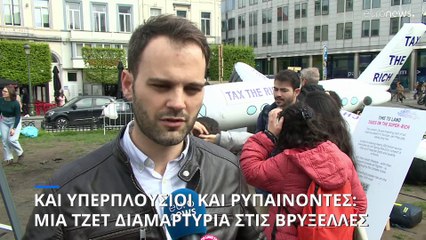 Μια... τζετ διαμαρτυρία κατά των υπερπλουσίων στις Βρυξέλλες