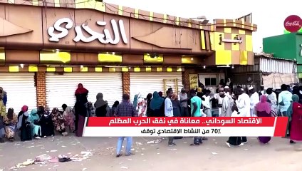 الاقتصاد السوداني.. معاناة في نفق الحرب المظلم