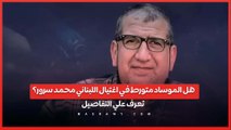 هل الموساد متورط في اغتيال اللبناني محمد سرور؟.. تعرف علي التفاصيل