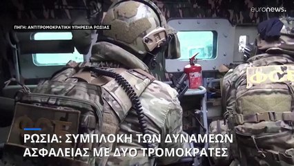 Ρωσία: Συμπλοκή των υπηρεσιών ασφαλείας με τρομοκράτες