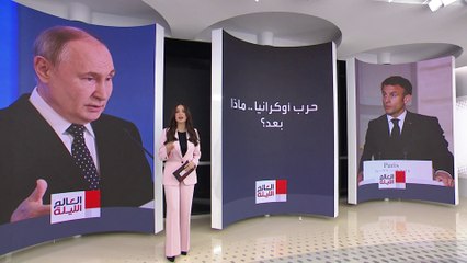 العالم الليلة | كلمة السر جبهة نهر دنيبرو.. سيناريوهات دعم الجيش الفرنسي لأوكرانيا