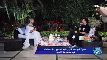 ماجد المصري: لما بخلص تصوير المسلسل ويبدأ يظهر على الشاشة  بتحول لمشاهد