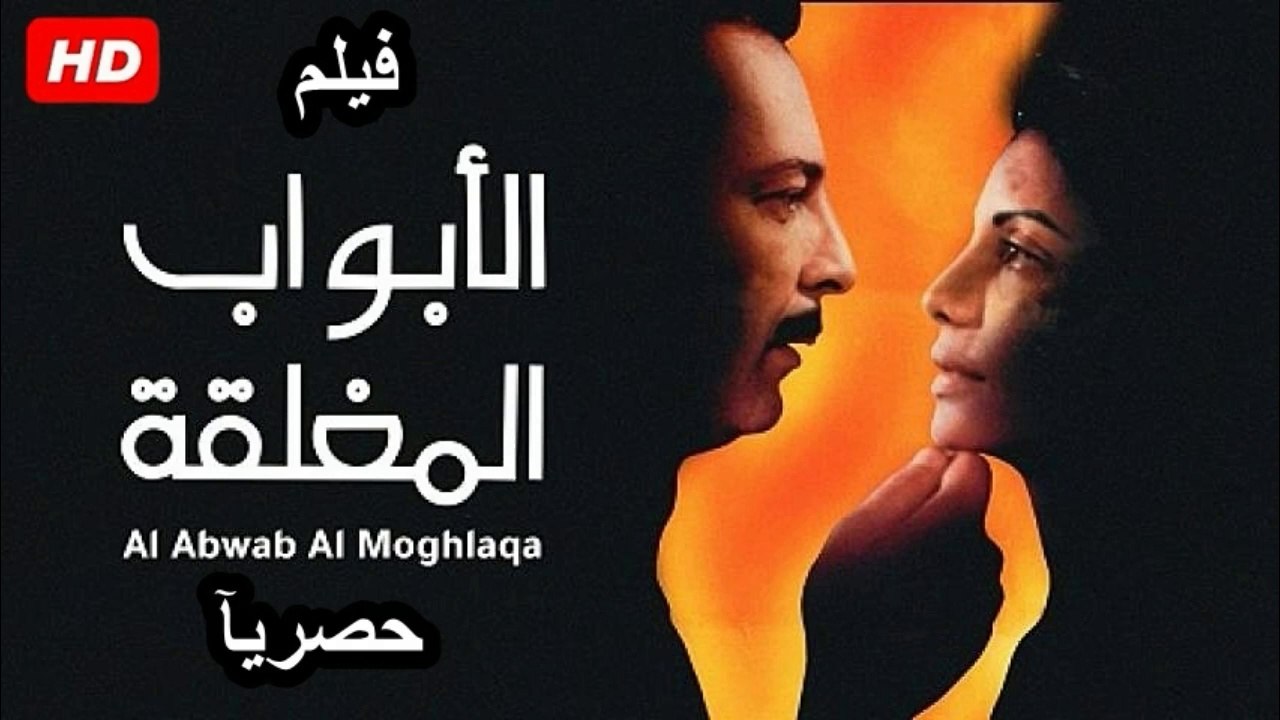 HD  حصريآ_فيلم | ( الابواب المغلقة ) ( بطولة )...