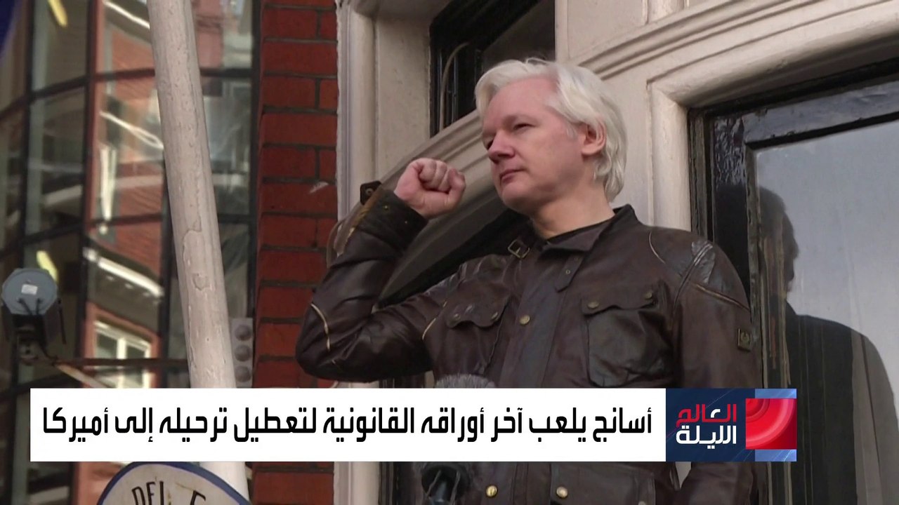 العالم الليلة | رئيسة تحرير "ويكيليكس" تدعو لإيجاد حل سياسي لقضية جوليان أسانج