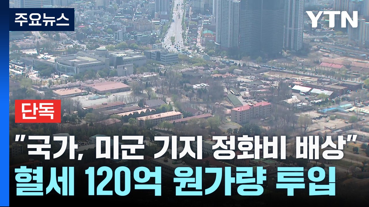 [단독] "국가가 미군기지 기름 오염 정화비 배상"...혈세 120억 원가량 투입 /...