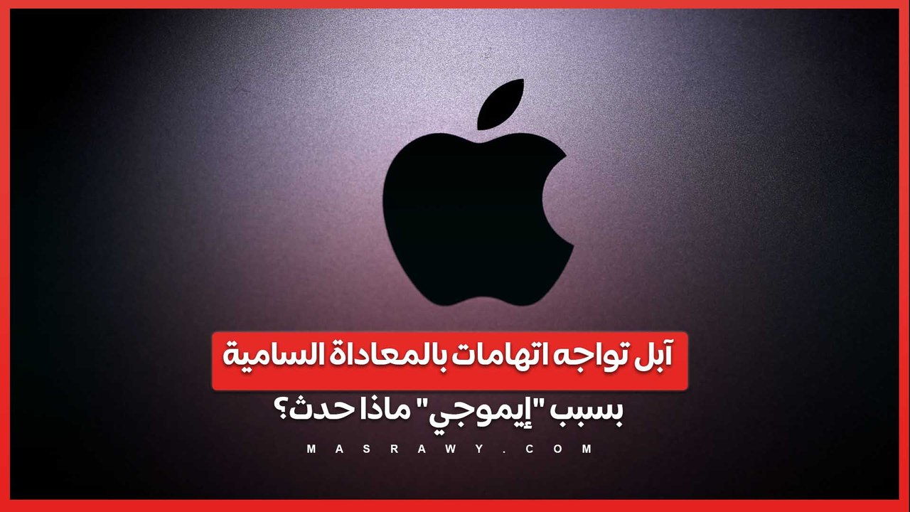 آبل تواجه اتهامات بالمعاداة السامية بسبب "إيموجي" .. ماذا حدث؟