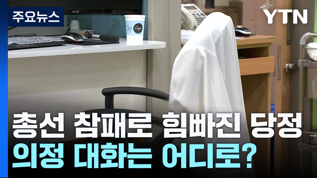 총선 참패로 힘빠진 당정...의정 대화는 어디로? / YTN
