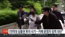 170억대 상품권 투자 사기…카페 운영자 징역 10년