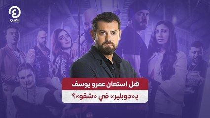 هل استعان عمرو يوسف بـ«دوبلير» في «شقو»؟