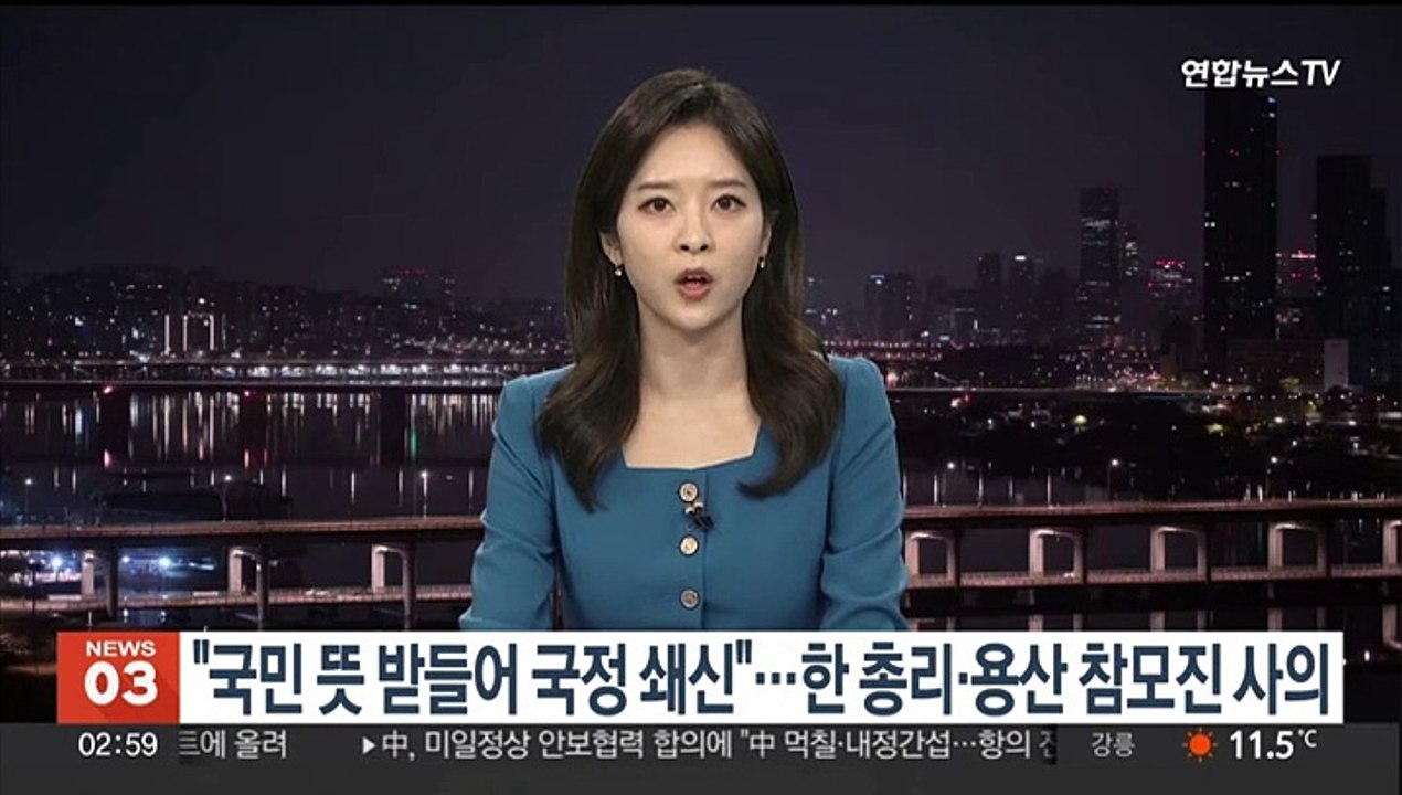 윤 대통령 "국민 뜻 받들어 국정 쇄신"…한 총리·용산 참모진 사의
