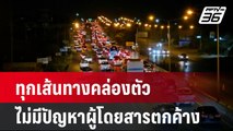 การจราจรทุกเส้นทางคล่องตัว- ยังไม่มีปัญหาผู้โดยสารตกค้าง | โชว์ข่าวเช้านี้ | 12 เม.ย. 67