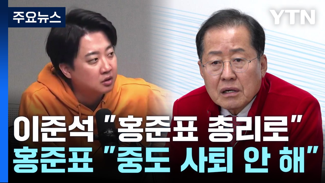 이준석 "홍준표 총리로"...홍준표 일축하며 "괜찮은 정치인" [앵커리포트] / YTN
