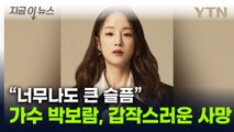 '슈퍼스타 K2' 출신 가수 박보람 사망...