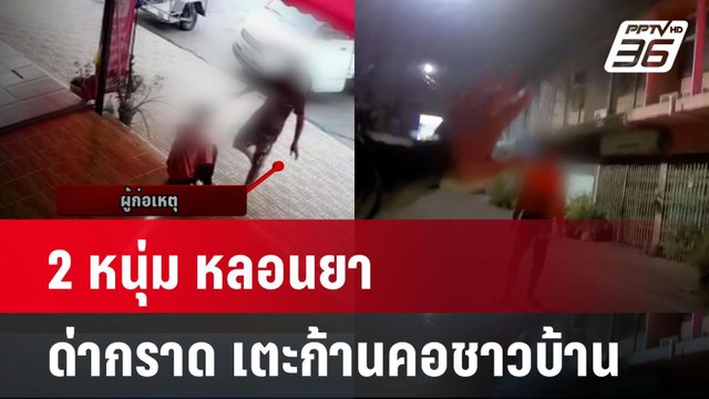 2 หนุ่ม หลอนยา ด่ากราด เตะก้านคอชาวบ้าน | โชว์ข่าวเช้านี้ | 12 เม.ย. 67