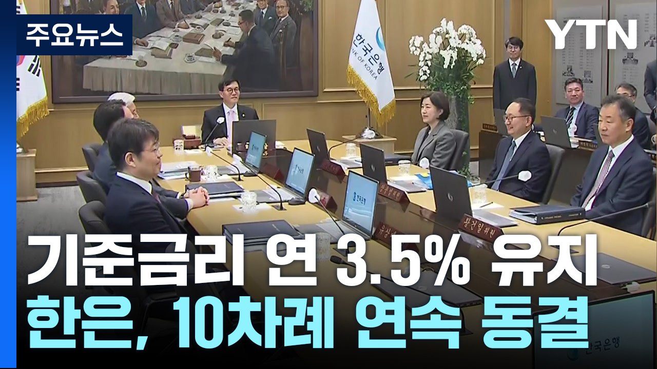 한국은행, 기준금리 연 3.5% 유지...10차례 연속 동결 / YTN