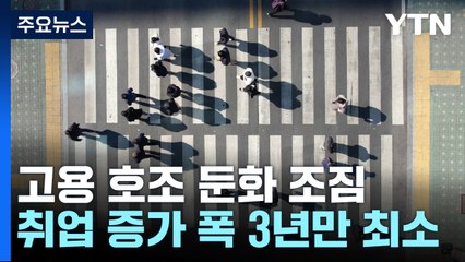 지난달 취업자 17만 3천 명 증가해 3년여 만에 최소...청년고용률 감소 전환 / YTN