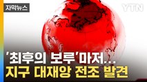 [자막뉴스] 무너지는 '최후의 보루'...지구 대재앙 전조 발견 / YTN