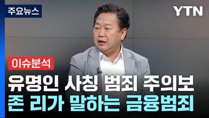 [YTN24] 유명인 사칭 범죄 주의보...당사자에게 직접 듣는다 / YTN