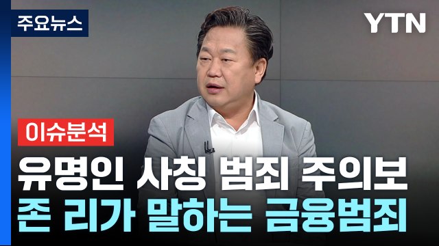 [YTN24] 유명인 사칭 범죄 주의보...당사자에게 직접 듣는다 / YTN