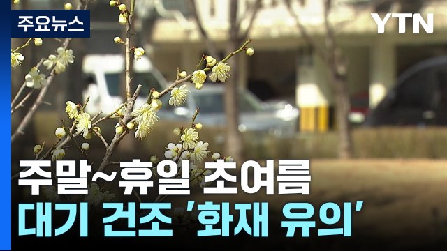 [날씨] 맑고 따뜻, 주말∼휴일 초여름...대기 건조 '화재 유의' / YTN