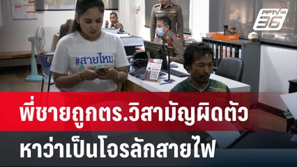 หนุ่มร้อง! พี่ชายถูกตร.วิสามัญผิดตัว หาว่าเป็นโจรลักสายไฟ | โชว์ข่าวเช้านี้ | 12 เม.ย. 67