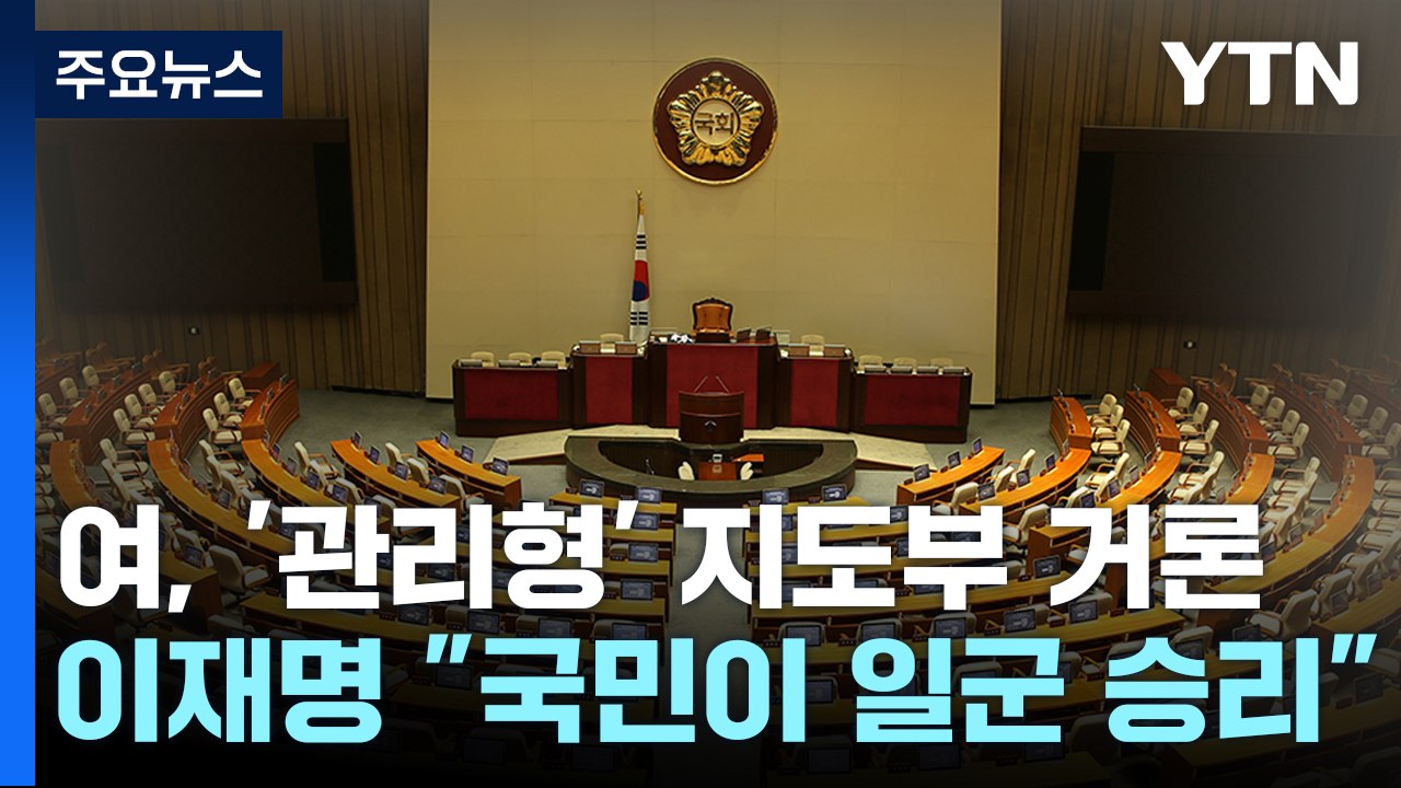 與, '관리형' 지도부 등 거론...이재명, 현충원 참배 / YTN