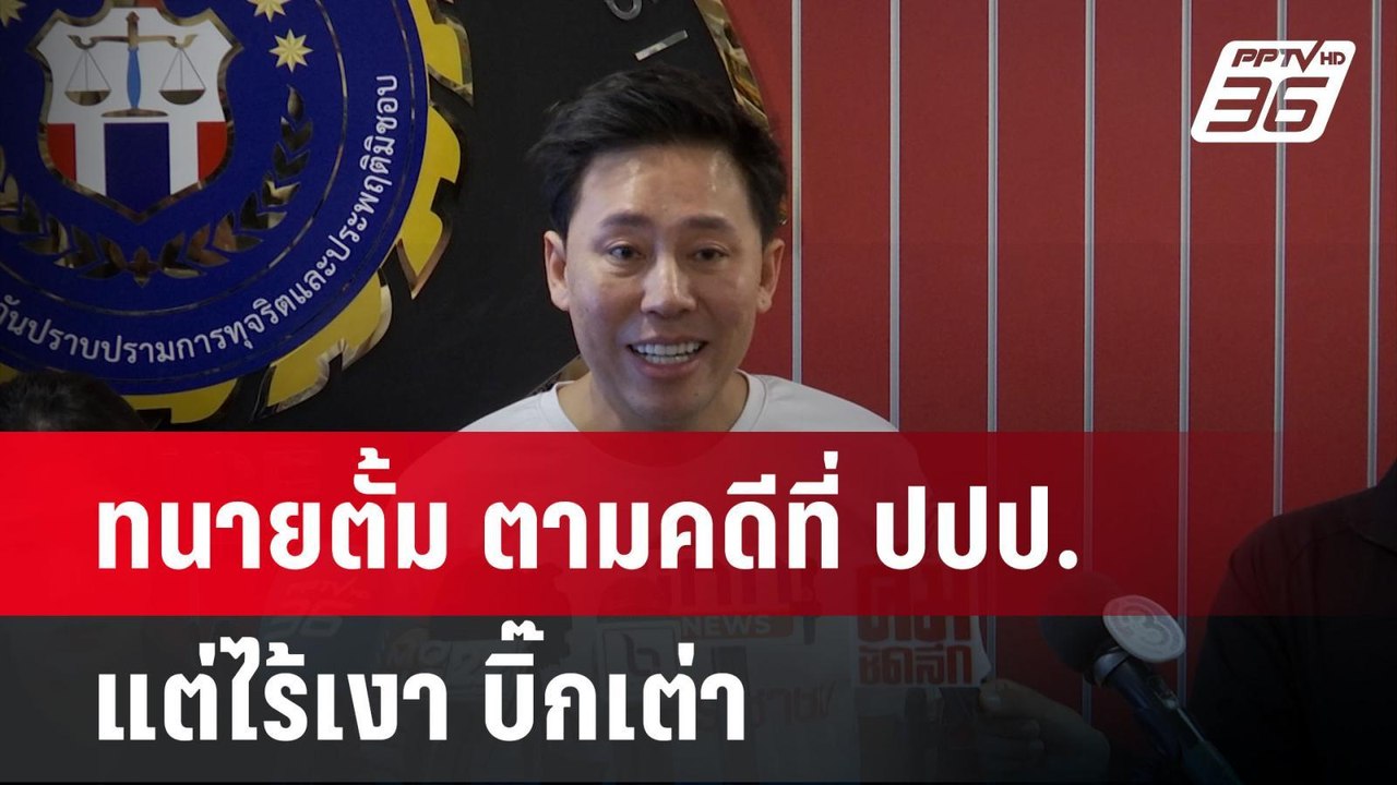 ทนายตั้ม ผิดหวัง ตามคดีที่ ปปป.แต่ไร้เงา บิ๊กเต...