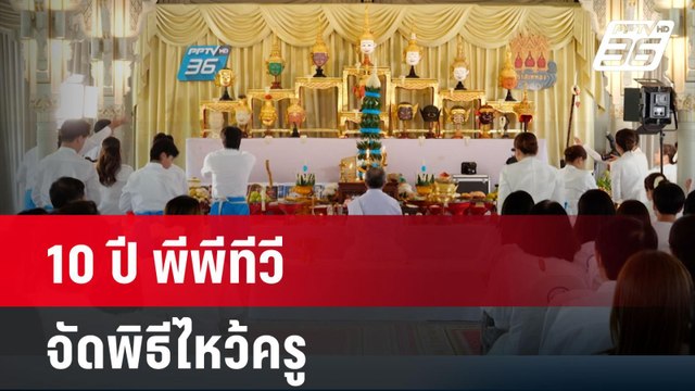 ครบรอบ 10 ปี พีพีทีวี เอชดี ช่อง 36 จัดพิธีไหว้ครู | โชว์ข่าวเช้านี้ | 12 เม.ย. 67