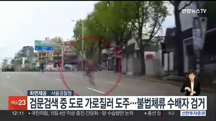 검문검색 중 도로 가로질러 도주…불법체류 수배자 검거
