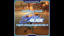 IGN ฝรั่งเศส วิจารณ์ Stellar Blade ว่าผู้สร้างไม่เคยเห็นผู้หญิงจริง ๆ