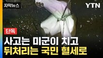 [자막뉴스] 미군 실수에 혈세 펑펑...답답한 소송전, 더 답답한 현실 / YTN