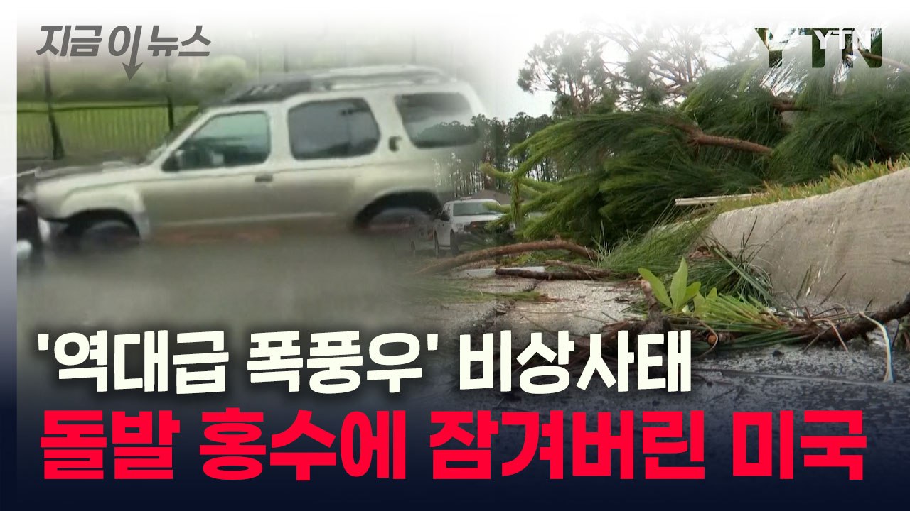 '역대급 폭풍우' 돌진 비상사태...돌발 홍수에 잠겨버린 미국 [지금이뉴스] / YTN