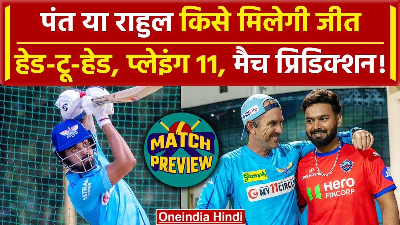 IPL 2024: KL Rahul या Pant किसे मिलेगी जीत? Pitch Report, Playing 11 | Match Preview | LSG vs DC