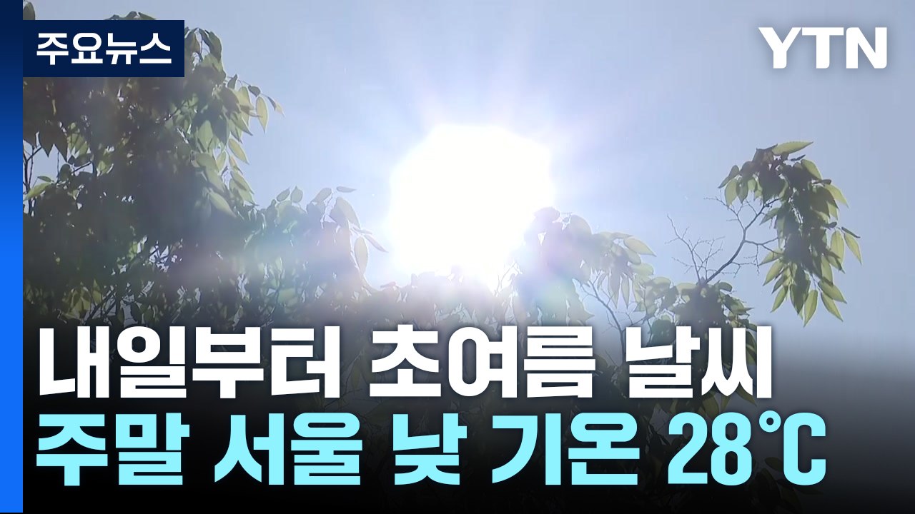 [날씨] 주말∼휴일 6월 중순 여름 더위,  서울 28℃...산불도 비상 / YTN