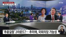 [YTN 24] '여소야대' 정국 요동...포스트 한동훈은 누가? / YTN
