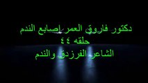 دكتور فاروق العمر اصابع الندم حلقه 44 الشاعر الفرزدق والندم
