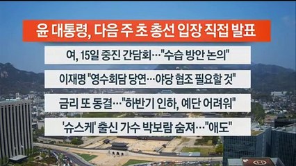 [이시각헤드라인] 4월 12일 뉴스센터13