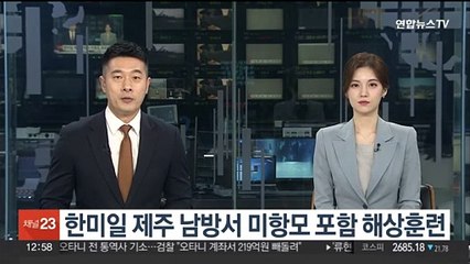한미일 제주 남방서 미항모 포함 해상훈련