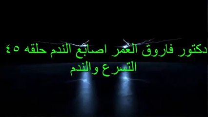 دكتور فاروق العمر اصابع الندم ح45 التسرع والندم