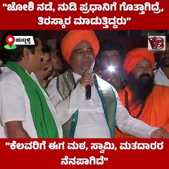 "ಜೋಶಿ ನಡೆ, ನುಡಿ ಪ್ರಧಾನಿಗೆ ಗೊತ್ತಾಗಿದ್ರೆ, ತಿರಸ್ಕಾರ ಮಾಡುತ್ತಿದ್ದರು"