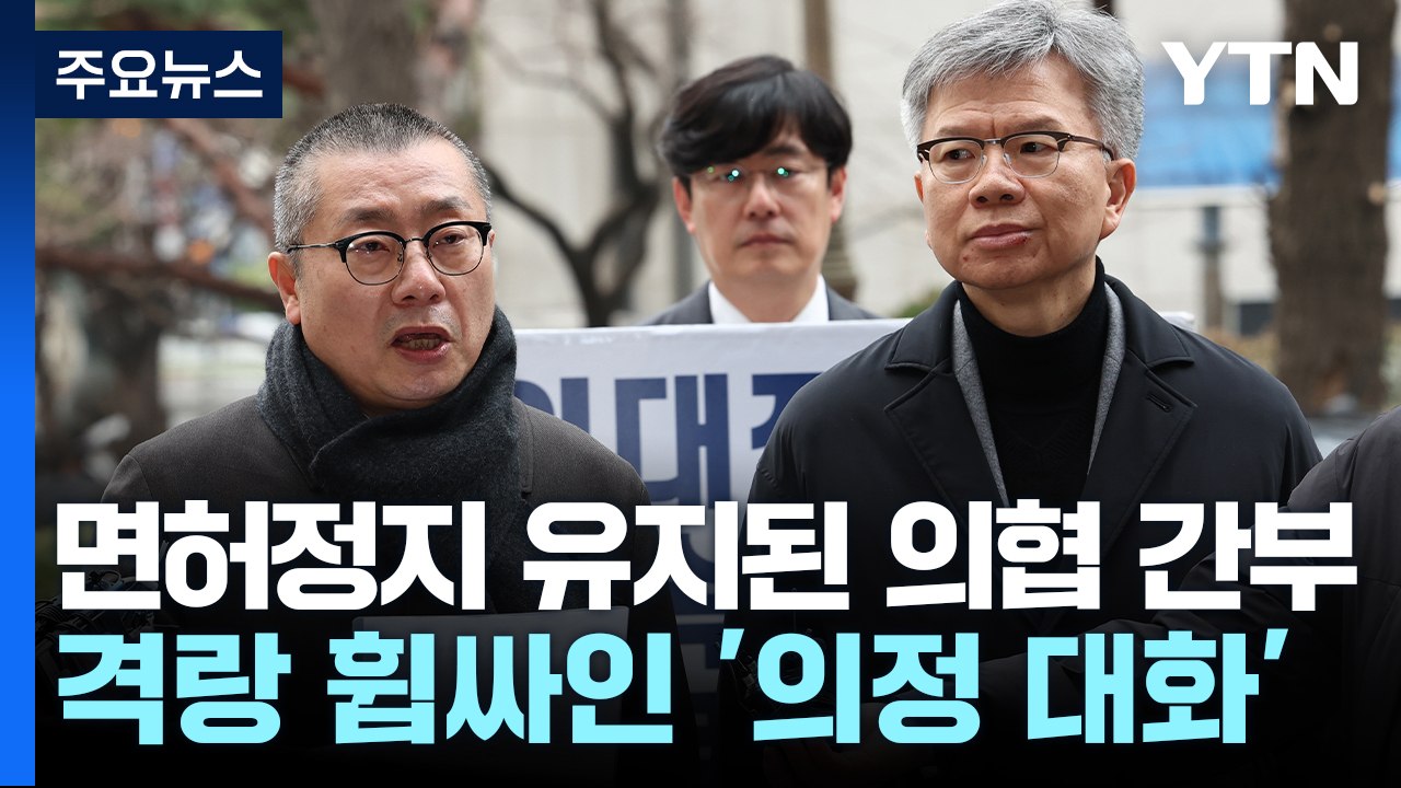 면허정지 유지된 의협 간부들...총리 부재 속 대화는 '격랑 속으로' [앵커리포트]...